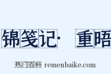 锦笺记·重晤是什么意思的图片